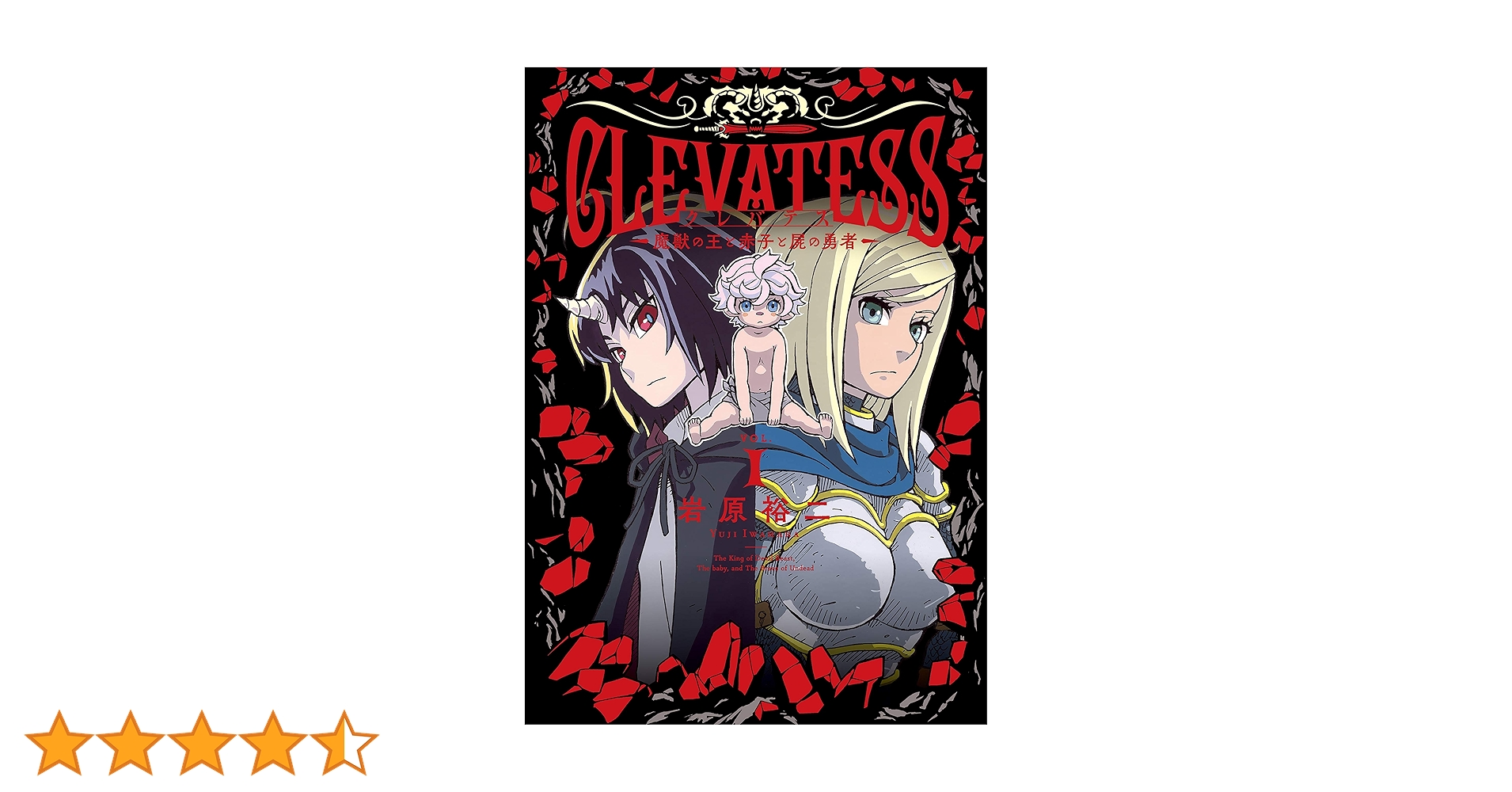 クレバテス−魔獣の王と赤子と屍の勇者− 1巻 (LINEコミックス